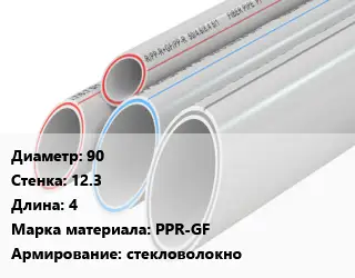 Труба полипропиленовая армированная 90 s=12.3 L=4 PPR-GF стекловолокно